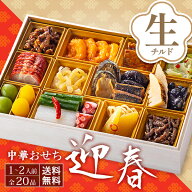 【8・9月限定価格！1,000円引】早割 おせち 2027年 中華おせち 冷蔵【迎春】一段重 全20品 1人前 2人前 …