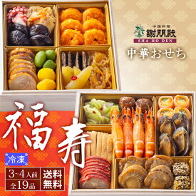 【8・9月限定価格！3,000円引】早割 おせち 2027年 中華おせち 冷凍【福寿】二段重 全19品 3人前 4人前 おせち料理 予約 御節 お節 お正月 老舗監修 海鮮 お取り寄せ 年末年始 送料無料