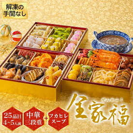 【8・9月限定価格！4,000円引】早割 おせち 2027年 中華おせち 冷蔵【全家福】三段重 全25品 4人前 5人前 おせち料理 生おせち スープ付き 予約 御節 お節 お正月 老舗監修 海鮮 お取り寄せ 年末年始 送料無料