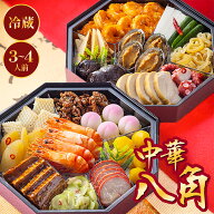 【8・9月限定価格！3,000円引】早割 おせち 2027年 中華おせち 冷蔵【中華八角】二段重 全19品 3人前 4人…