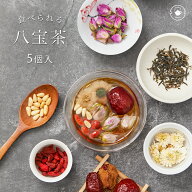 リムテー 【八宝茶5P自宅用】プレゼント 薬膳茶 ハーブティー オリジナル八宝茶 ジャスミン茶 薔薇 なつ…