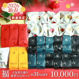 リムテー 新春 正月 福袋 2026 中国茶 お得用 大容量 リムテー 期間限定 「福」 全8商品 計32点 バリュー お茶 飲み比べ プーアル プーアール 工芸茶 八宝茶 送料無料