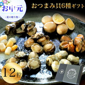 【公式】お中元 リムテー ギフト グルメ 海鮮 おつまみ あわび 貝柱 ムール貝 タコ つぶ貝 うずらの煮玉子 貝つまみ6種 計12粒(S) 珍味 個包装 晩酌 ギフトセット 詰め合わせ 贈り物 誕生日 プレゼント