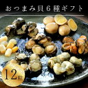 ギフト ビール つまみ 詰め合わせ 【おつまみ貝6種12粒(S)】 老舗 珍味 オリジナル 海鮮 セット 六宝貝づくし 煮貝 鮑…