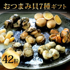 母の日 プレゼント 2024 食べ物 ビール つまみ 【おつまみ貝7種42粒】詰め合わせ 老舗 珍味 オリジナル 海鮮 セット 七宝貝づくし 煮貝 鮑 あわび アワビ 帆立 貝柱 うずらの卵 ムール貝 つぶ貝 北海タコ 晩酌 日本酒 焼酎 個包装 送料無料