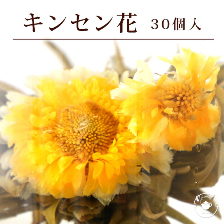 楽天市場 花 咲く工芸茶 30個 キンセンカ 金花彩彩 ブルーミングティー ハーバリウム のようにおしゃれ フラワー アレンジメント 女子 ジャスミン茶 インスタ映え フォトジェニック メール便送料無料 カフェ 業務用 お店 卸 中国茶専門店リムテー