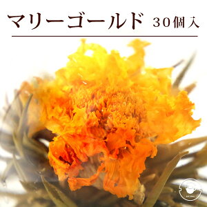 リムテー 花 咲く工芸茶 30個 マリーゴールド 萬寿富貴 個包装 ブルーミングティー ハーバリウム のようにおしゃれ フラワー アレンジメント 女子 ジャスミン茶 インスタ映え フォトジェニ