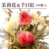 リムテー 花 咲く工芸茶30個(個別包装1個×30P) 茉莉花と千日紅 心心相印 ブルーミングティー ハーバリウ…