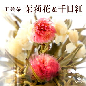 リムテー 花 咲く工芸茶 業務用 50個入(個別包装1個×50P) 茉莉花と千日紅 心心相印 ブルーミングティー ハーバリウム のようにおしゃれ フラワー アレンジメント 女子 ジャスミン茶 インスタ