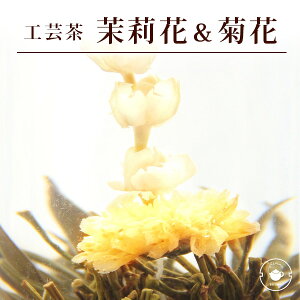 リムテー 花 咲く工芸茶 10個入 菊・茉莉花 東方美人 ブルーミングティー ハーバリウム のようにおしゃれ フラワー アレンジメント 女子 ジャスミン茶 インスタ映え フォトジェニック ネコ