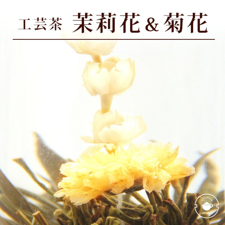 楽天市場 賞味期限4 10間近30 Off 花 咲く工芸茶 10個入 菊 茉莉花 東方美人 フラワー アレンジメント 女子 ジャスミン茶 中国茶専門店リムテー