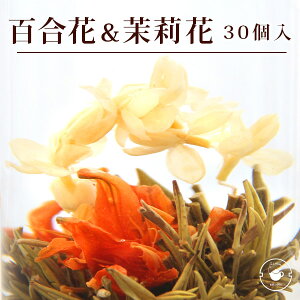 リムテー 花 咲く工芸茶 30個 百合・茉莉花 百合花籠 ブルーミングティー ハーバリウム のようにおしゃれ フラワー アレンジメント 女子 ジャスミン茶 インスタ映え フォトジェニック ネコ