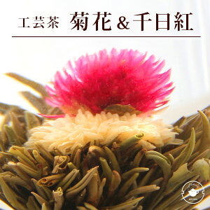 リムテー 花 咲く工芸茶 10個入 菊・千日紅 花開富貴 ブルーミングティー ハーバリウム のようにおしゃれ フラワー アレンジメント 女子 ジャスミン茶 インスタ映え フォトジェニック ネコ