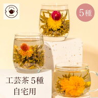 リムテー 花 咲く 工芸茶5種 詰め合わせ セット 自宅用 ジャスミン茶ベース 誕生日 女性 ブルーミングテ…