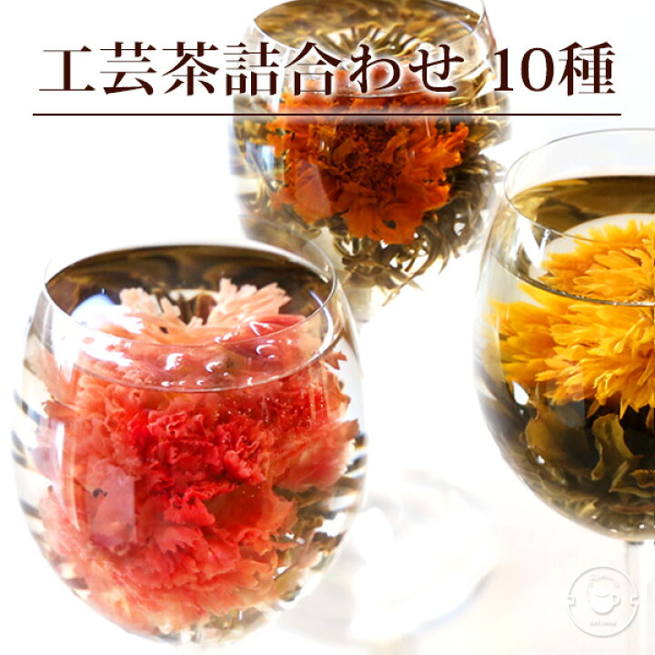 楽天市場 花 咲く 工芸茶10種 詰め合わせ セット 自宅用 ジャスミン茶ベース 誕生日 女性 お祝い テーブルフラワー バースデー メール便送料無料 中国茶専門店リムテー