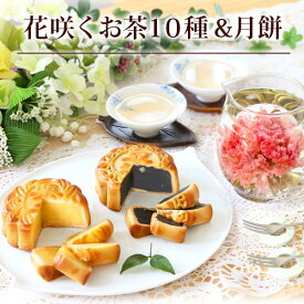 リムテー ギフト カーネーション 花さく 花茶 工芸茶5種 月餅 大月餅2種 詰め合わせ OHANAセット お菓子 スイーツ プレゼント フラワー 横浜中華街 ジャスミン茶 送料無料 誕生日