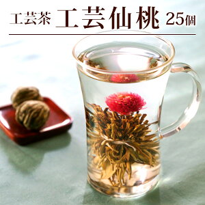 工芸茶/工芸仙桃（千日紅）25個(1個×25P）/