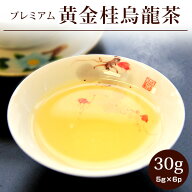 リムテー 黄金桂烏龍茶【特級】プレミアム30g(5g×6p) 個包装 烏龍茶 送料無料