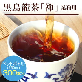 リムテー 黒烏龍茶 禅8g×100Pティーバッグ 業務用 水出し 煮出し 龍眼薪焙煎 ウーロン茶 マイボトル 水筒 アイス ホット バリューサイズ 送料無料