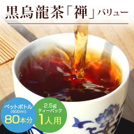 リムテー 【黒烏龍茶 禅2.5g×80p】ティーバッグ 一人用 水出し 煮出し 龍眼薪焙煎 ウーロン茶 マイボト…