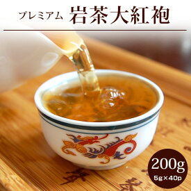 岩茶/武夷大紅袍 プレミアム200g(5g×40P)
