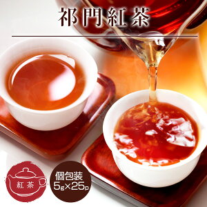 紅茶/祁門（キーマン）紅茶5g×25P/ハロウィン