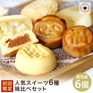 リムテー 【初回限定】【お一人様3セットまで】お試し スイーツ6種味比べ セット お菓子 食べ比べ 個包装…