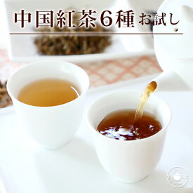 【紅茶お試し6種】飲み比べセット 茶葉 お試し ギフト 世界3大紅茶 キーマン紅茶 祁門 ライチ 政和工夫 担洋工夫 金芽 個包装 温活 ネコポス便送料無料