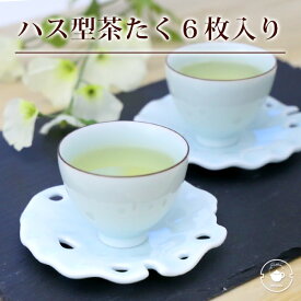 ハスセラドン 茶たく6枚入り 茶托 お茶出し 来客 陶器 緑 グリーン ブルーグリーン 小皿/