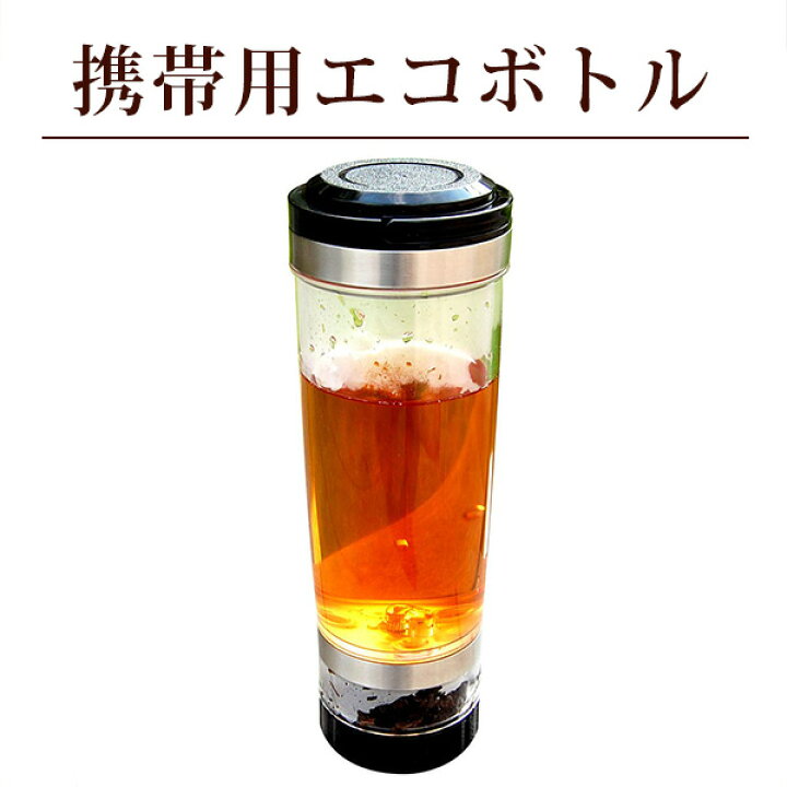 楽天市場 携帯型エコボトル 500ml 中国茶 タンブラー 中国茶専門店リムテー