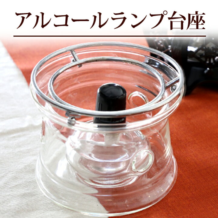 楽天市場】リムテー アルコールランプ台座 / シンプルモダン 湯沸し 