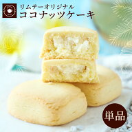 リムテー お菓子 お取り寄せ ココナッツケーキ 単品 1個 スイーツ 横浜中華街 個包装 焼き菓子 お茶菓子 …