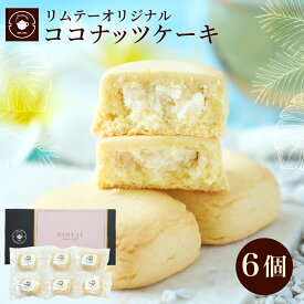 お菓子 ギフト スイーツ ココナッツケーキ6個入り お茶菓子 お茶請け おやつ お取り寄せ 焼き菓子 職場 会社 個包装 ノベルティ プチギフト ネコポス便