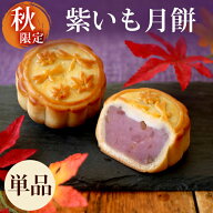 【秋限定】リムテー スイーツ 紫芋 秋 限定 月餅 紫いも月餅 単品1個 お取り寄せ 個包装 砕き栗入り 菓子…