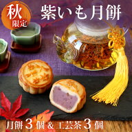 【秋限定】リムテー スイーツ 紫芋 秋 限定 月餅 紫いも月餅 3個＆花咲くお茶ギフト 工芸茶 個包装 砕き…