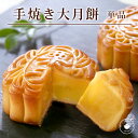 リムテー 大月餅 単品 選べる6種類 ギフト 焼き菓子 お取り寄せ プレゼント 横浜中華街 中華菓子 手土産