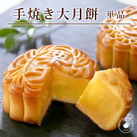 リムテー 大月餅 単品 選べる6種類 ギフト 焼き菓子 お取り寄せ プレゼント 横浜中華街 中華菓子 手土産