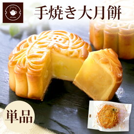 大月餅 単品 選べる6種類 ギフト 焼き菓子 お取り寄せ プレゼント 横浜中華街 中華菓子 手土産