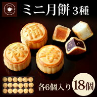 リムテー 【ミニ月餅18個ギフト】月餅 個包装 ミニ月餅3種 18個入セット(各種6個ずつ) スイーツ お取り寄…