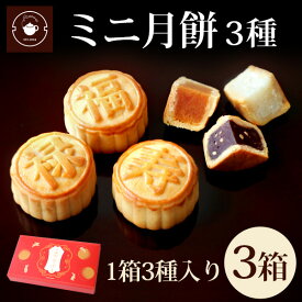 リムテー お歳暮 冬ギフト 【ミニ月餅3箱】ミニ月餅3個セット 3箱 スイーツ お取り寄せ 手土産 お試し プレゼント プチギフト 蓮 黒胡麻 ココナッツ ノベルティ お祝い 卒業祝い 入学祝い ネコポス便送料無料