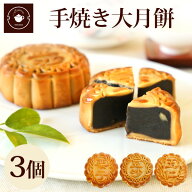 【公式】リムテー ギフト 中華 スイーツ 【大月餅3個ギフト】月餅 栗 豆沙 ナッツ セット 焼き菓子 お取…