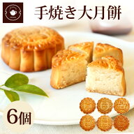 【公式】リムテー 月餅 大月餅 中華菓子【大月餅6個ギフト】中華スイーツ 中国菓子 ギフト 焼き菓子 栗 …
