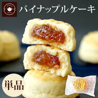 リムテー お菓子 スイーツ お取り寄せ 【パイナップル ケーキ 単品1個】 手土産 焼き菓子 プチサイズ 台…
