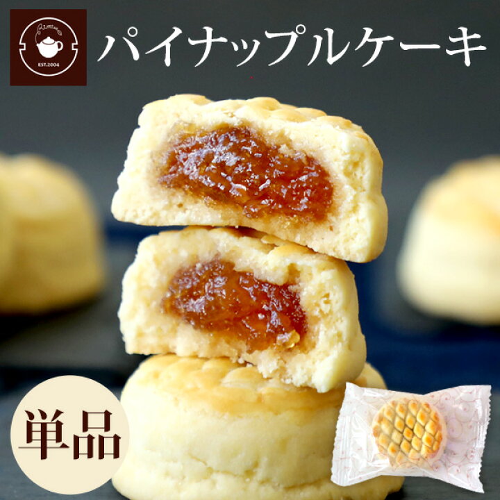 楽天市場 スイーツ お取り寄せ パイナップル ケーキ 単品1個 お菓子 手土産 焼き菓子 プチサイズ 台湾 鳳梨酥 横浜中華街 中国茶専門店リムテー