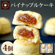 リムテー お菓子 プチギフト ギフト スイーツ 個包装 【パイナップル ケーキ 4個入り】 お取り寄せ 焼き…