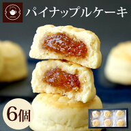 リムテー お菓子 ギフト 個包装 【パイナップルケーキ 6個入り】スイーツ お取り寄せ プチギフト 職場 会…