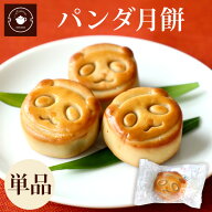 リムテー お菓子 スイーツ お取り寄せ パンダ 月餅 単品1個 手土産 焼き菓子 プチサイズ 饅頭 あんこ 和…