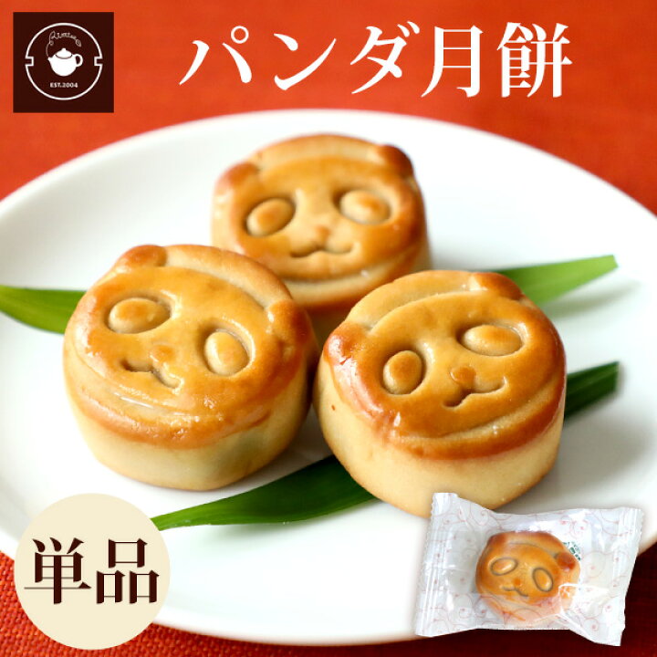 楽天市場 スイーツ お取り寄せ パンダ 月餅 単品1個 お菓子 手土産 焼き菓子 プチサイズ 饅頭 あんこ 和菓子 よりも濃厚 横浜中華街 中国 茶専門店リムテー