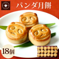 リムテー お菓子 ギフト かわいい 【パンダ月餅 18個入り】スイーツ 月餅 お取り寄せ 18個入り 職場 会社…