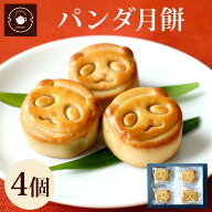 リムテー お菓子 ギフト 【パンダ月餅4個ギフト】スイーツ 月餅 お取り寄せ プチギフト 4個入り 職場 会…
